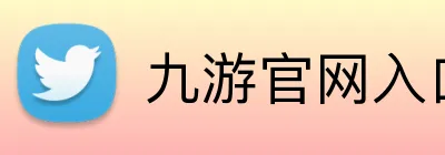 九游官网入口 logo